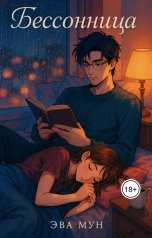обложка книги Эва Мун "Бессонница"