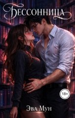 обложка книги Эва Мун "Бессонница"