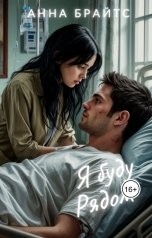 обложка книги Анна Брайтс "Я буду рядом"