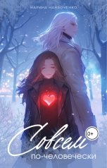 обложка книги Марина Найбоченко "Совсем по-человечески"