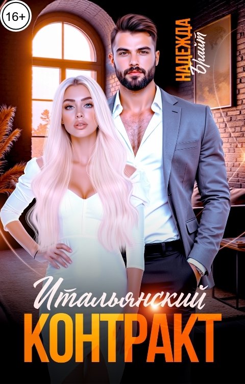 Обложка книги Надежда Брайт Светлая Итальянский контракт