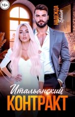 обложка книги Надежда Брайт Светлая "Итальянский контракт"