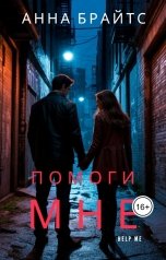 обложка книги Анна Брайтс "Помоги мне"