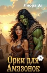 обложка книги Лиора Эл "Орки для амазонок."