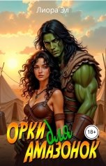 обложка книги Лиора Эл "Орки для амазонок. Любой ценой..."