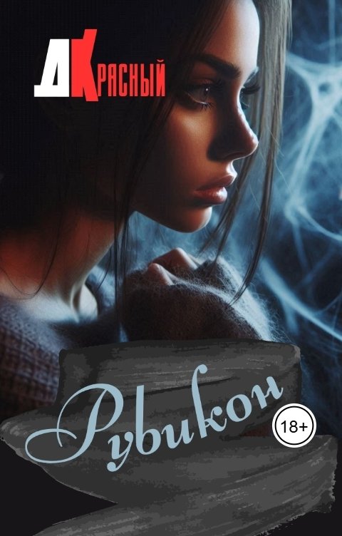 Обложка книги Д Красный Рубикон
