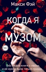 обложка книги Макси Фэй "Когда я был Музом"