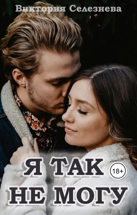Обложка книги Виктория Селезнёва Я так не могу