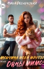 обложка книги Ника Оболенская "Мужчина моей мечты, или Овны мимо!"