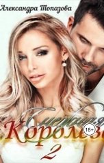 обложка книги Alexandra Topazova "Снежная Королева"