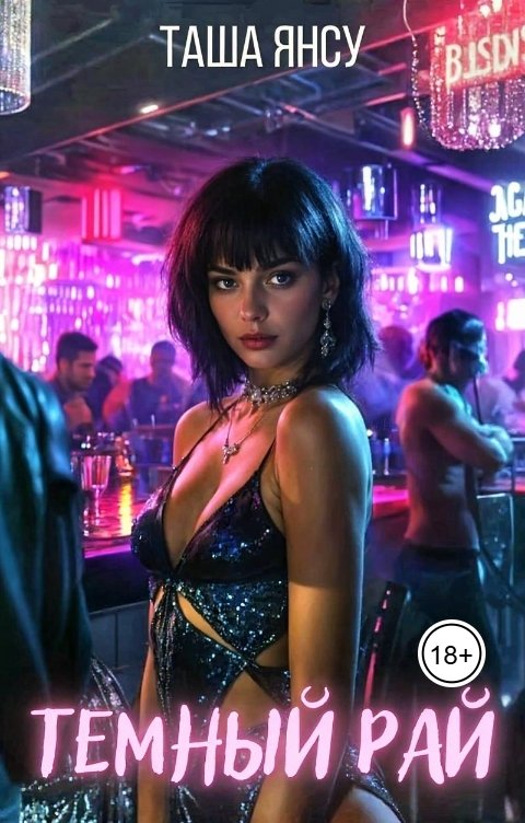 Обложка книги Таша Янсу Темный рай