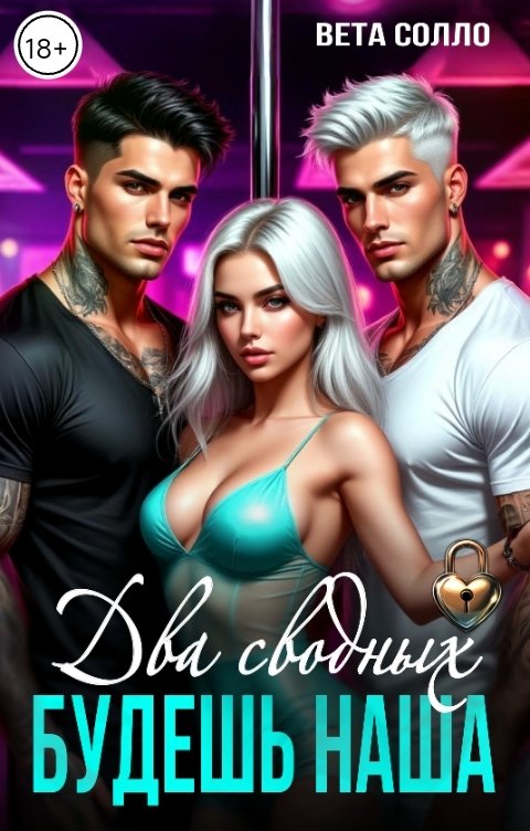 Обложка книги Вета Солло Два Сводных. Будешь наша
