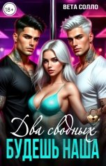 обложка книги Вета Солло "Два Сводных. Будешь наша"
