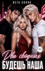 обложка книги Вета Солло "Два Сводных. Будешь наша"