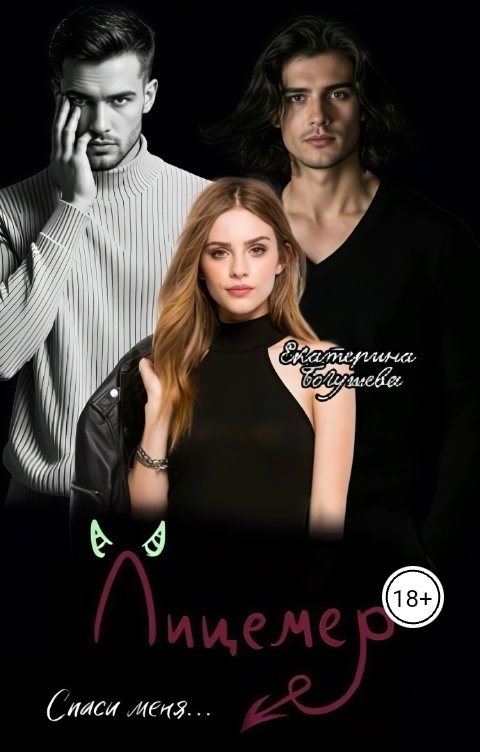 Обложка книги Katеrina Bogysheva Лицемер