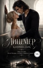обложка книги Katrina Dark "Лицемер"