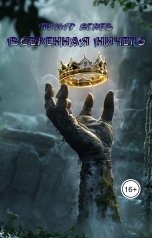 обложка книги Тимур Агаев "Вселенная Ничего"