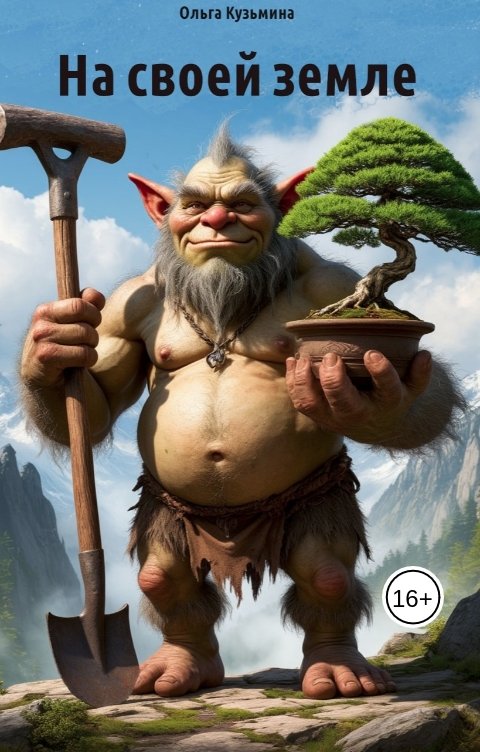 Обложка книги Oльга Кузьмина На своей земле