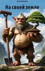 обложка книги Oльга Кузьмина "На своей земле"