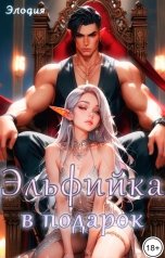 обложка книги Элодия "Эльфийка в подарок"