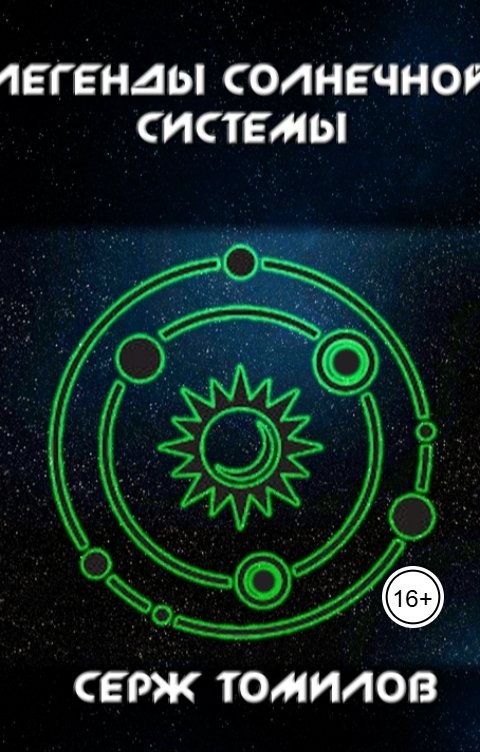 Обложка книги Серж Томилов Легенды Солнечной системы