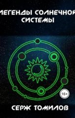 обложка книги Серж Томилов "Легенды Солнечной системы"