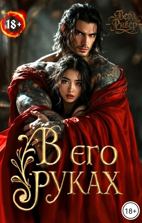 Обложка книги Вера Ривер В его руках