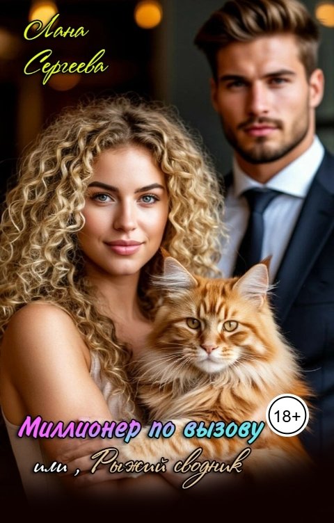 Обложка книги Лана Сергеева Миллионер по вызову. Или, рыжий сводник.