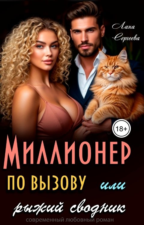 Обложка книги Лана Сергеева Миллионер по вызову. Или, рыжий сводник.