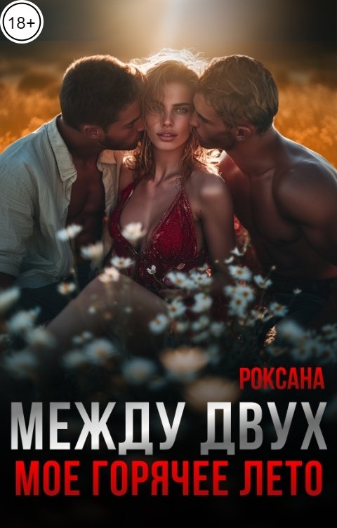 Обложка книги РОКСАНА Между двух. Мое горячее лето