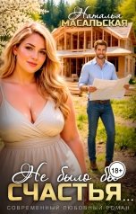 обложка книги Масальская Наталья "Не было бы счастья..."