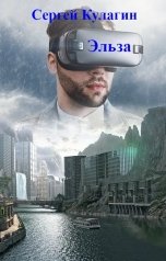 обложка книги Сергей Кулагин "Эльза"