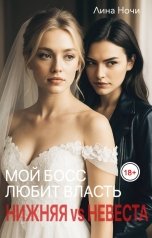обложка книги Лина Ночи "Мой босс любит власть. Нижняя VS Невеста"