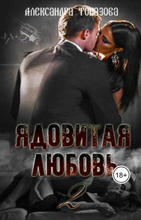 Обложка книги Alexandra Topazova Ядовитая Любовь