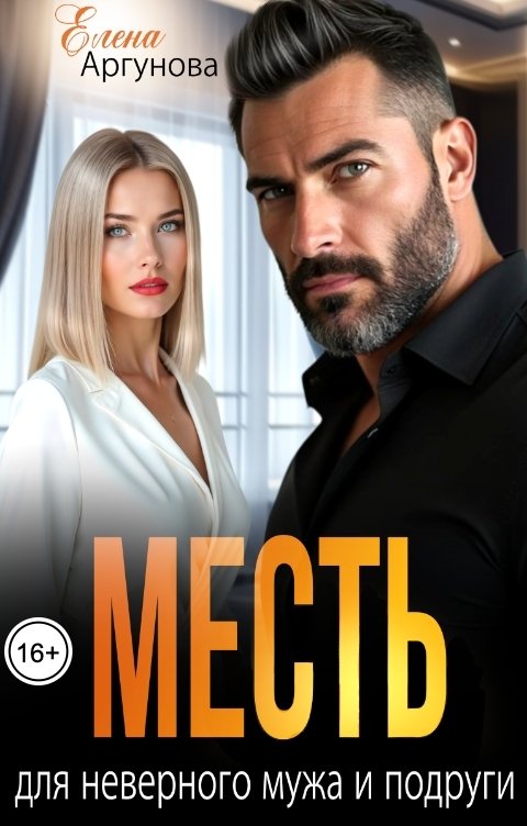 Обложка книги Елена Аргунова Месть для неверного мужа и подруги