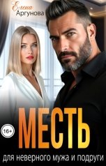 обложка книги Елена Аргунова "Месть для неверного мужа и подруги"