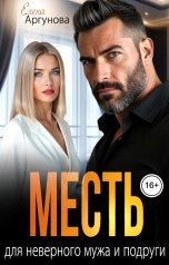 обложка книги Елена Аргунова "Месть для неверного мужа и подруги"