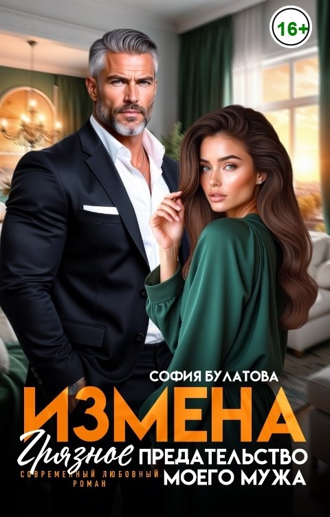 Обложка книги София Булатова Измена. Грязное предательство моего мужа