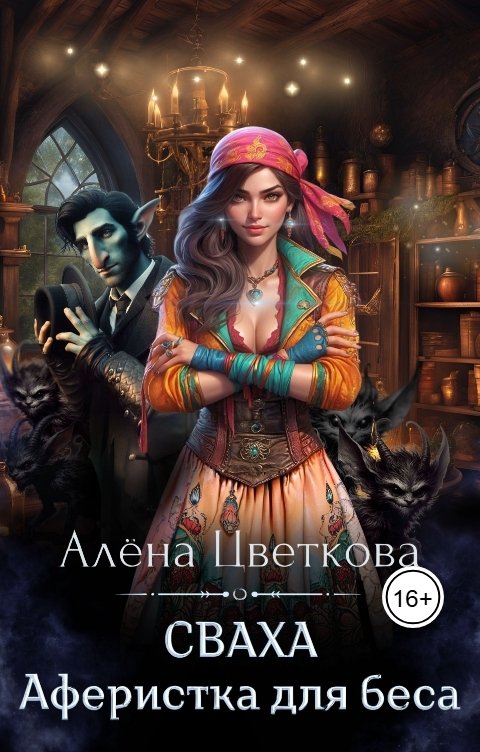 Обложка книги Алёна Цветкова Сваха. Аферистка для беса