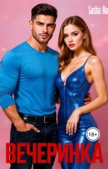 обложка книги Sasha Han "Вечеринка"