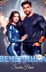 обложка книги Sasha Han "Вечеринка"