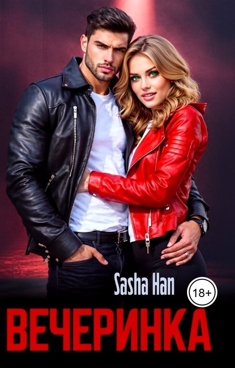 Обложка книги Sasha Han Вечеринка