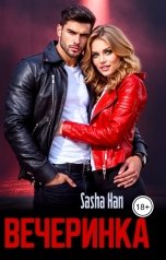 обложка книги Sasha Han "Вечеринка"