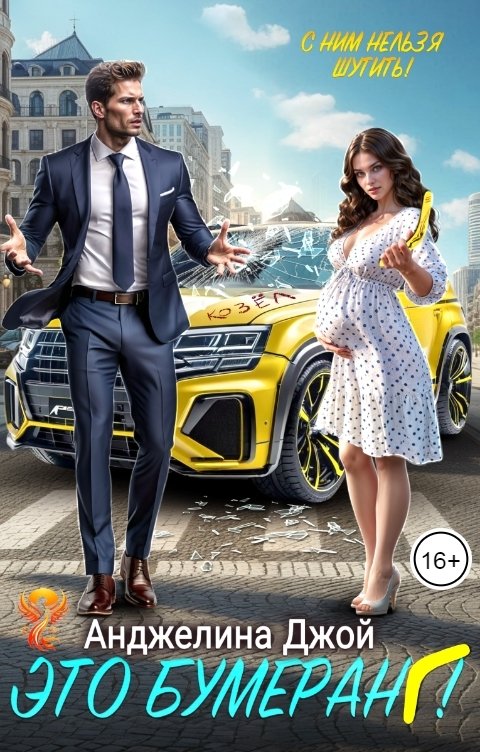 Обложка книги Анджелина Джой Это бумеранг!