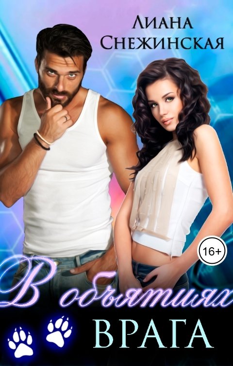 Обложка книги Лиана Снежинская В объятиях врага