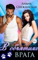 обложка книги Лиана Снежинская "В объятиях врага"