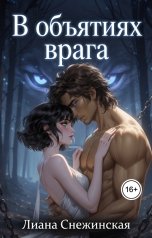 обложка книги Лиана Снежинская "В объятиях врага"
