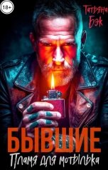 обложка книги Татьяна Бэк "Бывшие. Пламя для мотылька"