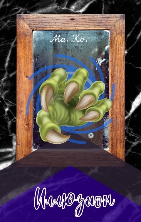 книга зерцалия иллюзион. зерцалия. власть огня. зерцалия 1 иллюзион. евгений гаглоев зерцалия.