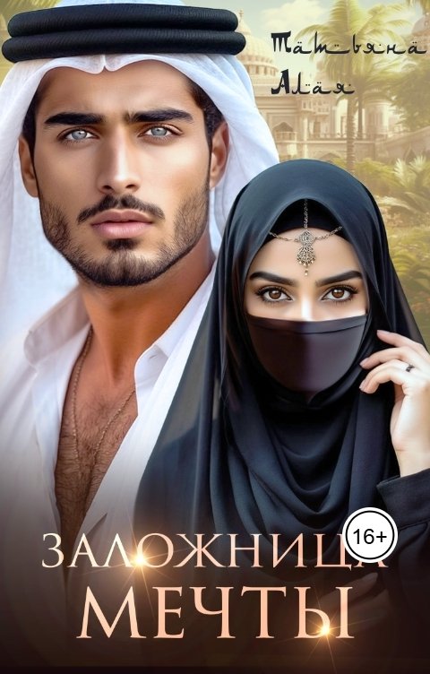 Обложка книги Татьяна Алая Заложница мечты